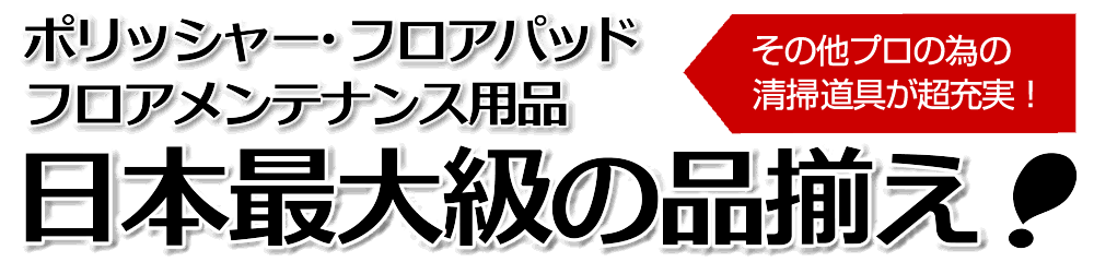 リンレイ セーフティポリッシャー WP144【代引不可】-ポリッシャー(ポリシャー)本体販売/通販【ポリッシャー