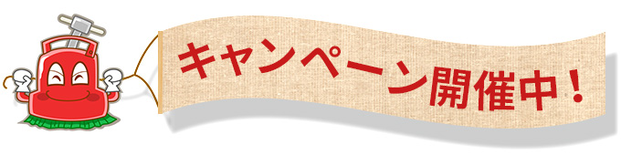 キャンペーン開催中!