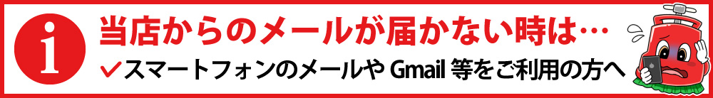 弊社からのメールが届かない時は…