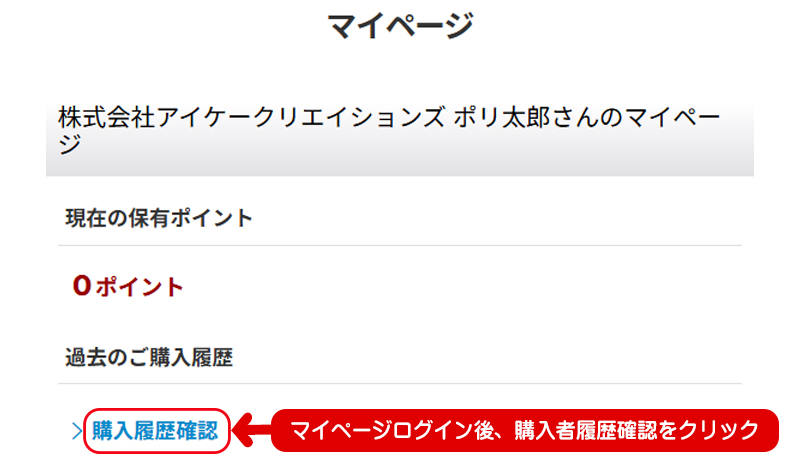 購入履歴の確認