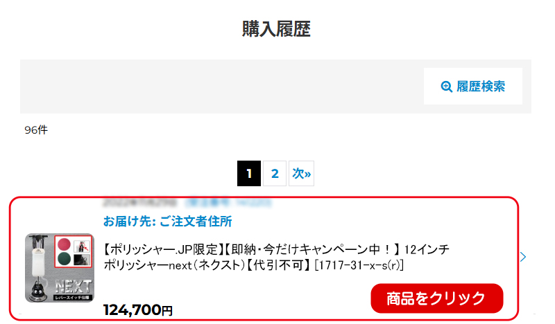 購入履歴の詳細