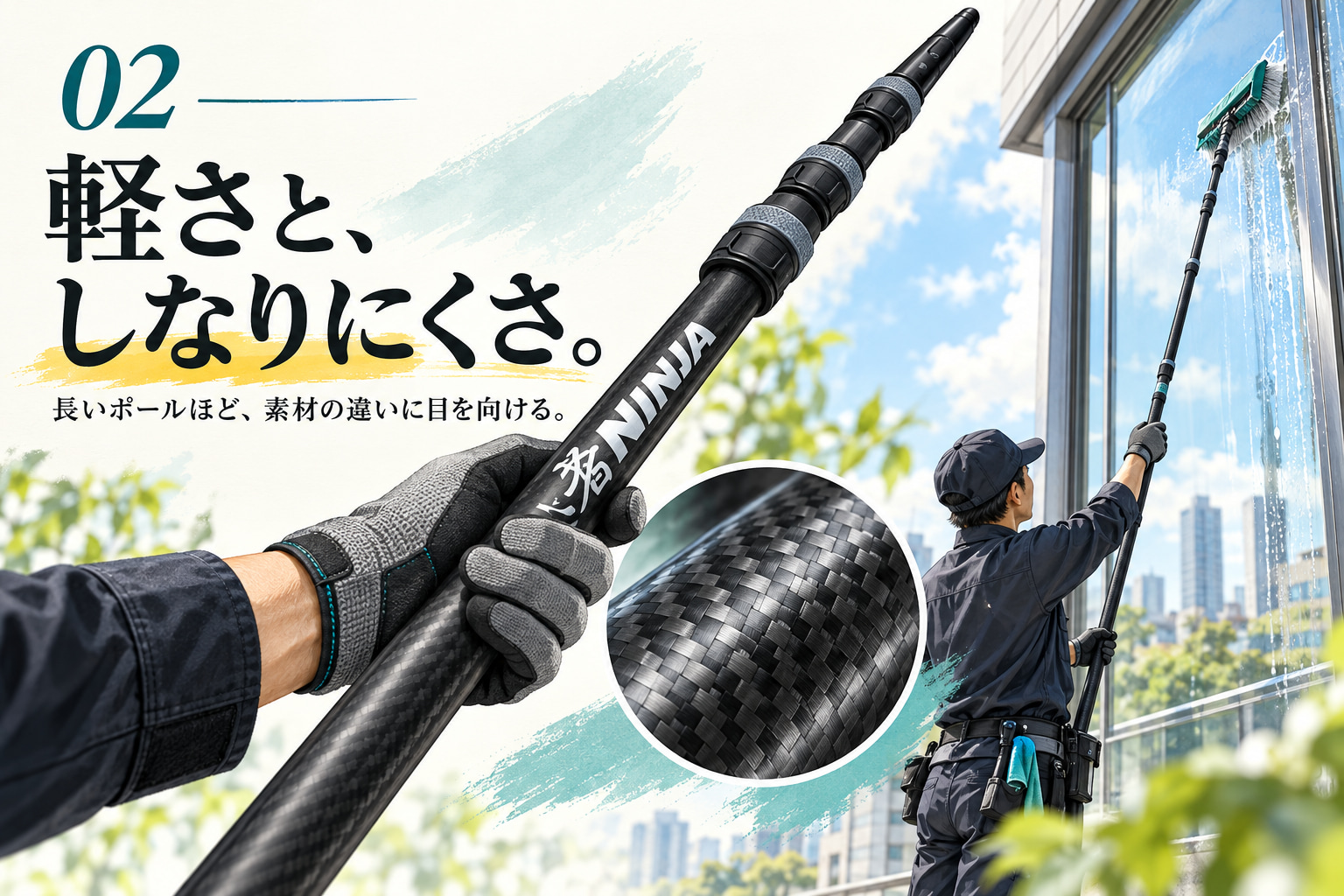 カーボン製ポールの軽さとしなりにくさを伝える、素材の質感と窓清掃のイメージ