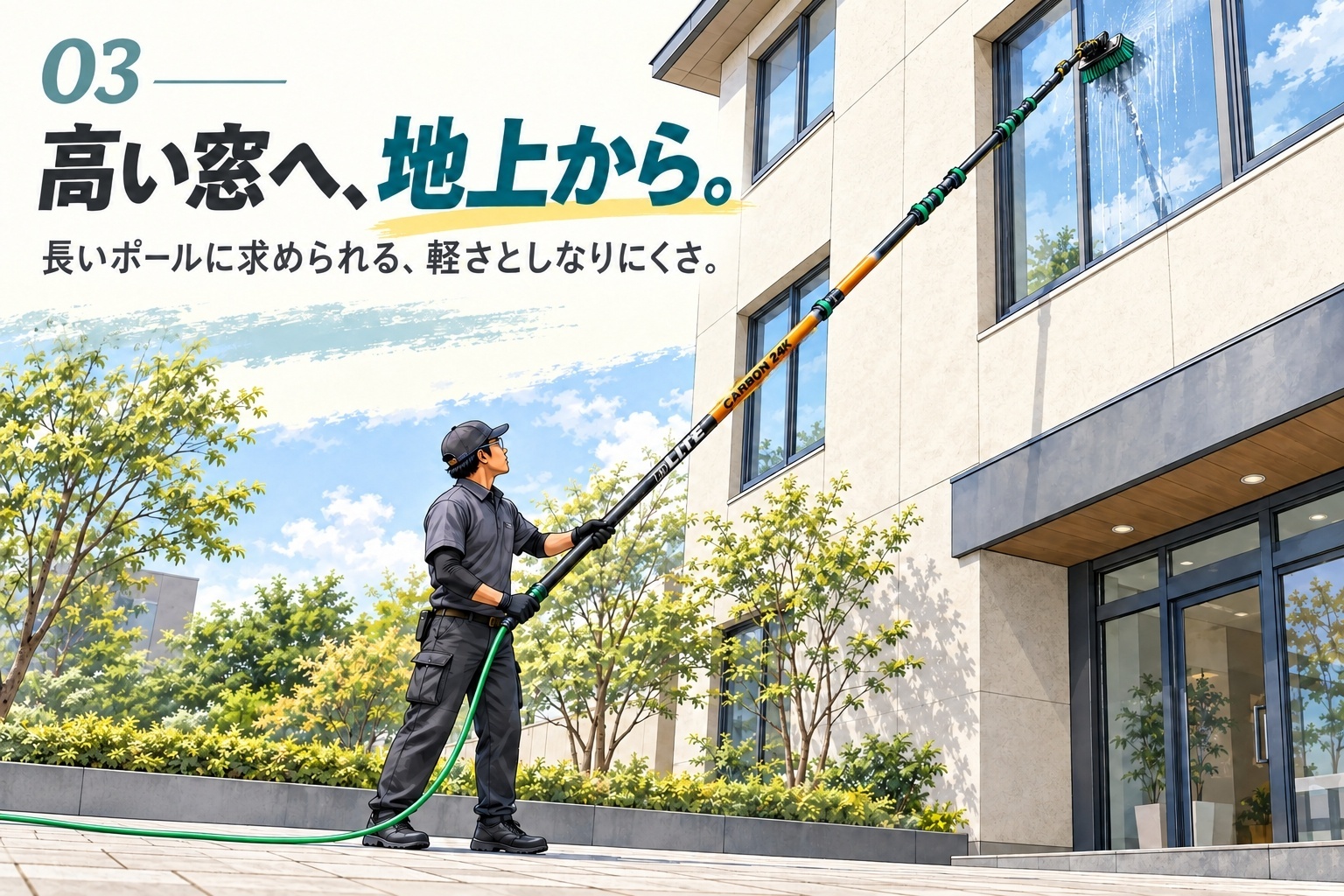 地上から長い純水ポールを使い、建物の高い窓をブラシで洗う作業者