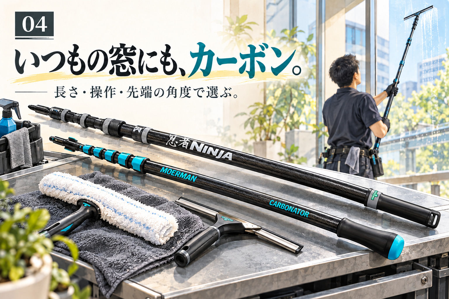 スクイジー用伸縮ポールのニンジャとカーボネイター、および窓清掃の道具