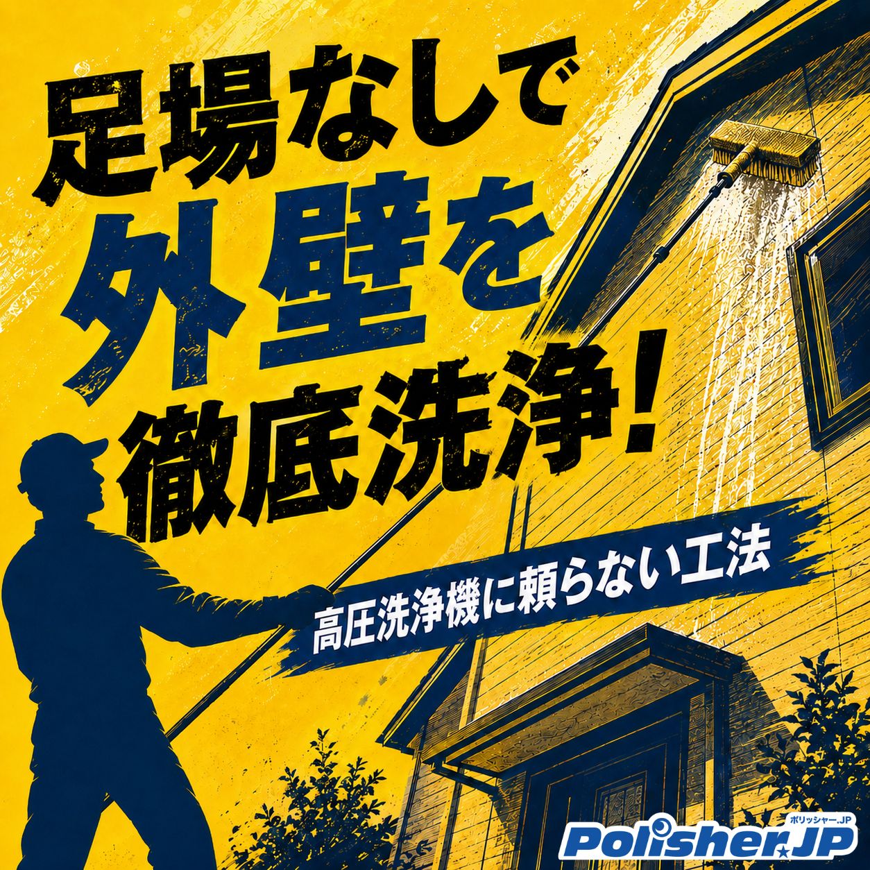 戸建て住宅の外壁洗浄、高圧洗浄機を使わない工法の道具立て ─ ガラス清掃のポールと、何が違うのか