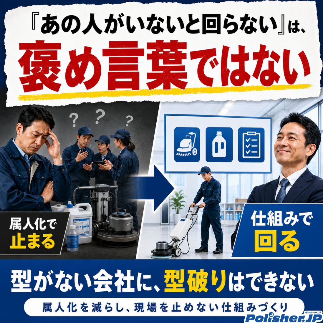 「あの人がいないと回らない」は、褒め言葉ではない ─ 型がない会社に、型破りはできない