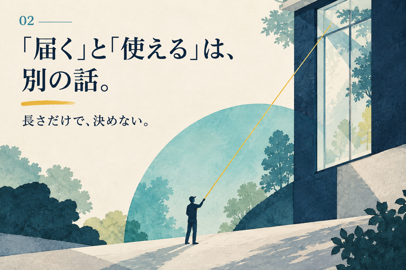 高い窓へ伸びる線と作業範囲を表す円弧で、届くことと操作することの違いを示すイラスト