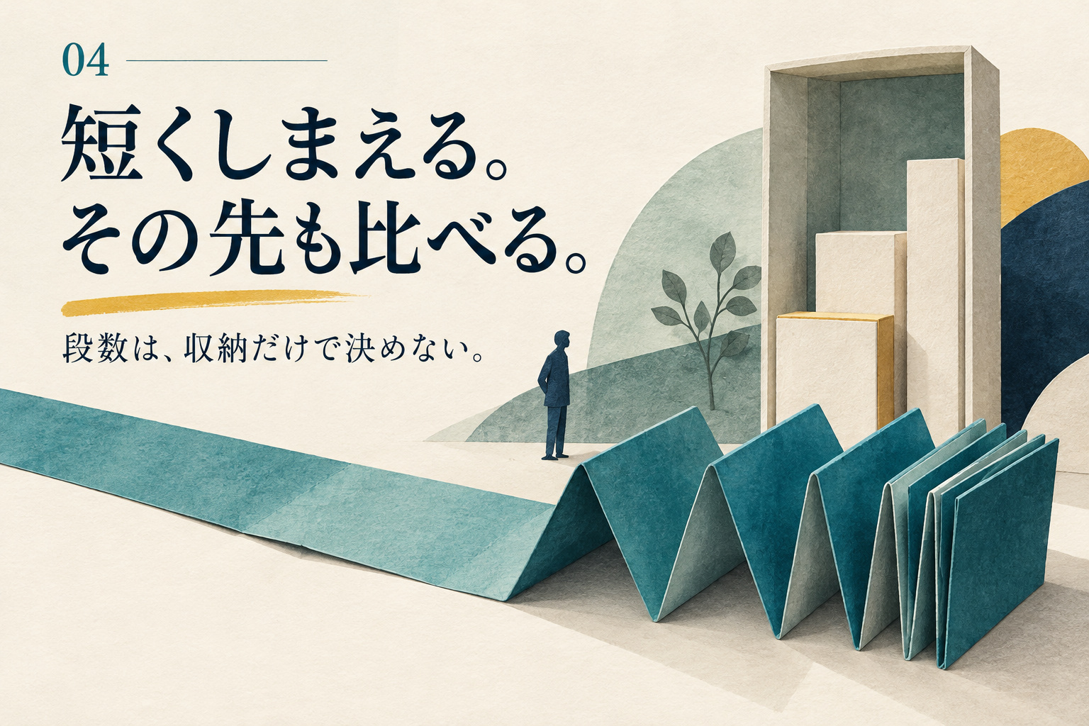 長い紙をコンパクトに折りたたむ様子で、段数と収納性を考えるイラスト