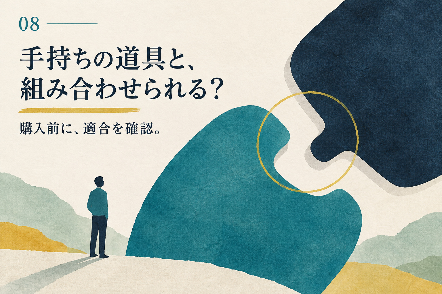 組み合わせる二つの図形で、手持ちの道具との適合確認を表すイラスト