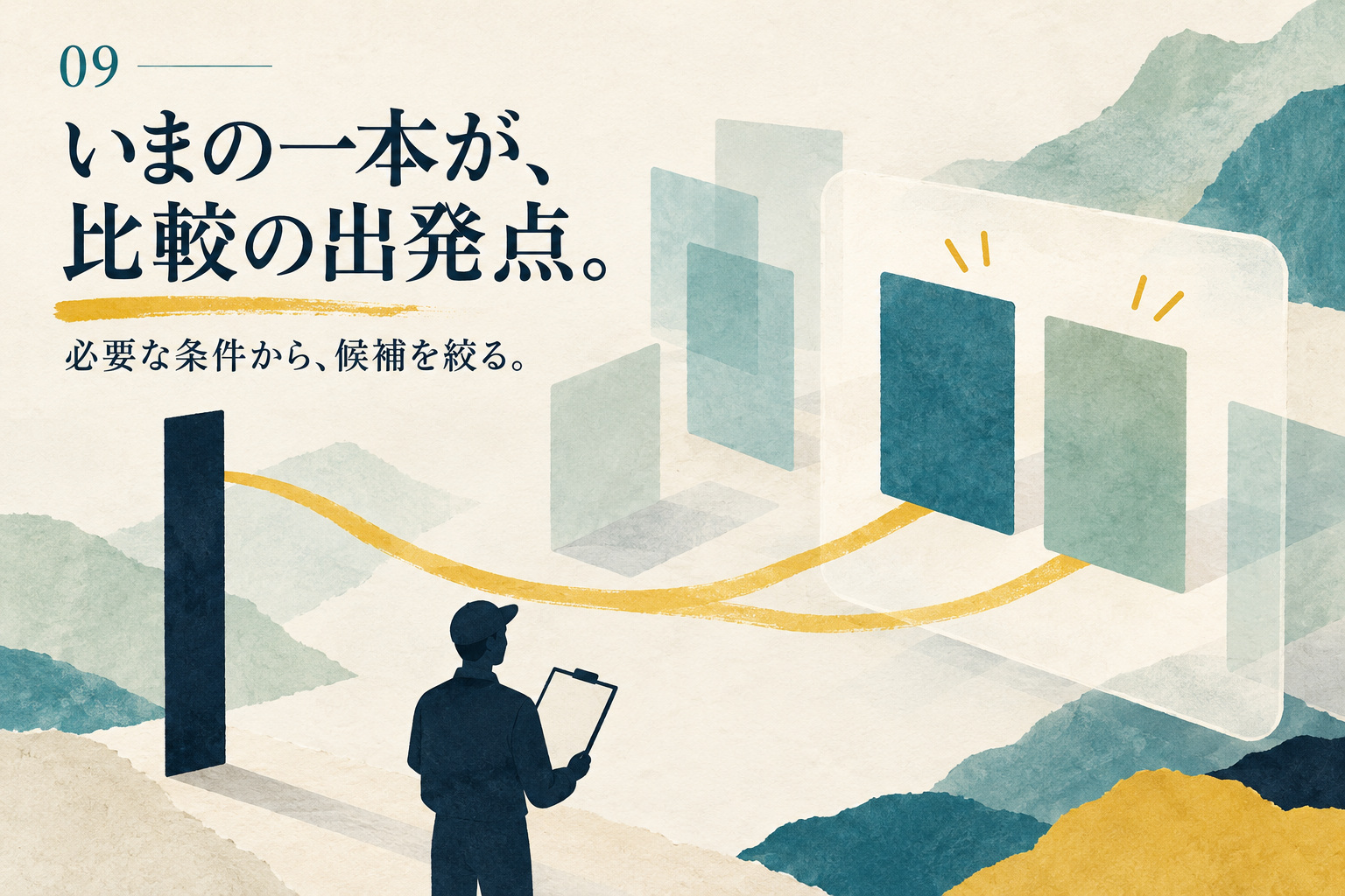 一つの基準から二つの候補へつながる道で、比較して選ぶ流れを表すイラスト