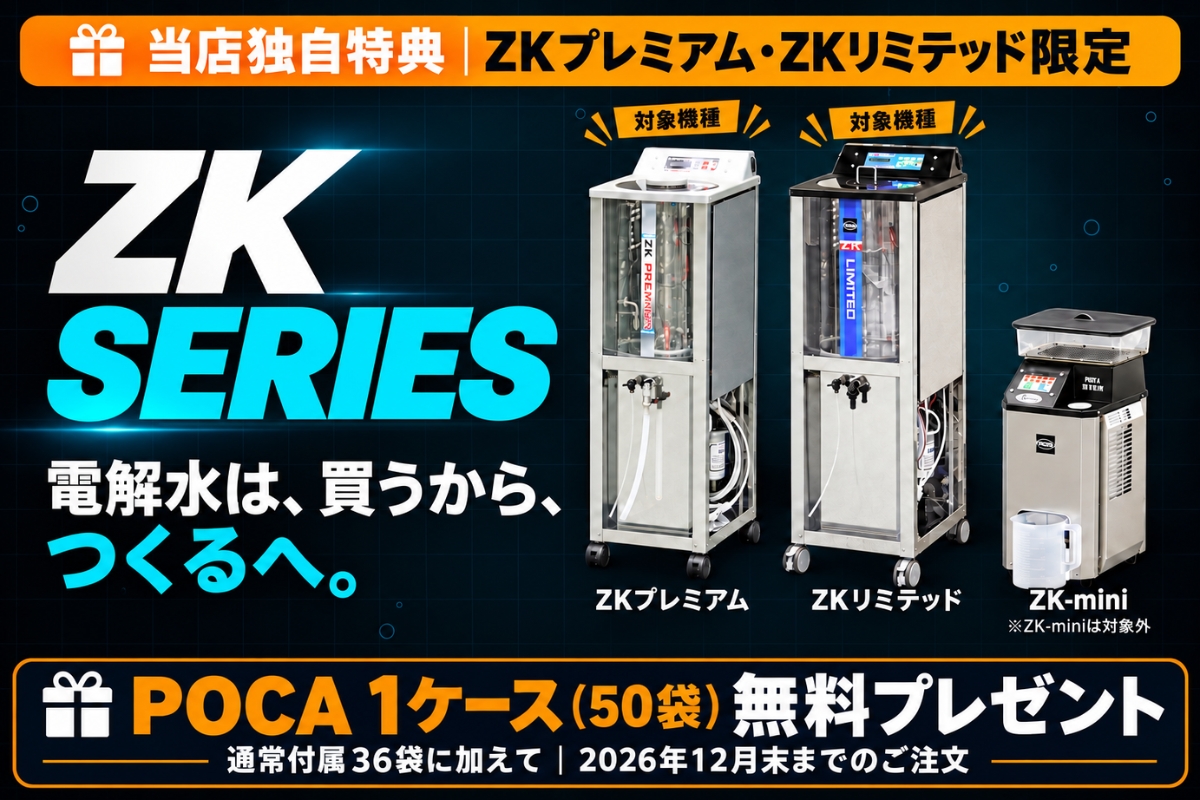 蔵王産業 ZKシリーズ - 強アルカリイオン電解水生成機