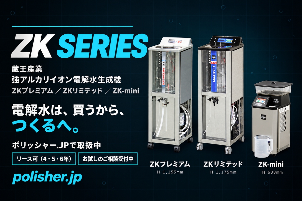 蔵王産業 ZKシリーズ - 強アルカリイオン電解水生成機
