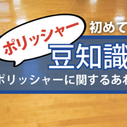 初めての方必見!!ポリッシャー豆知識