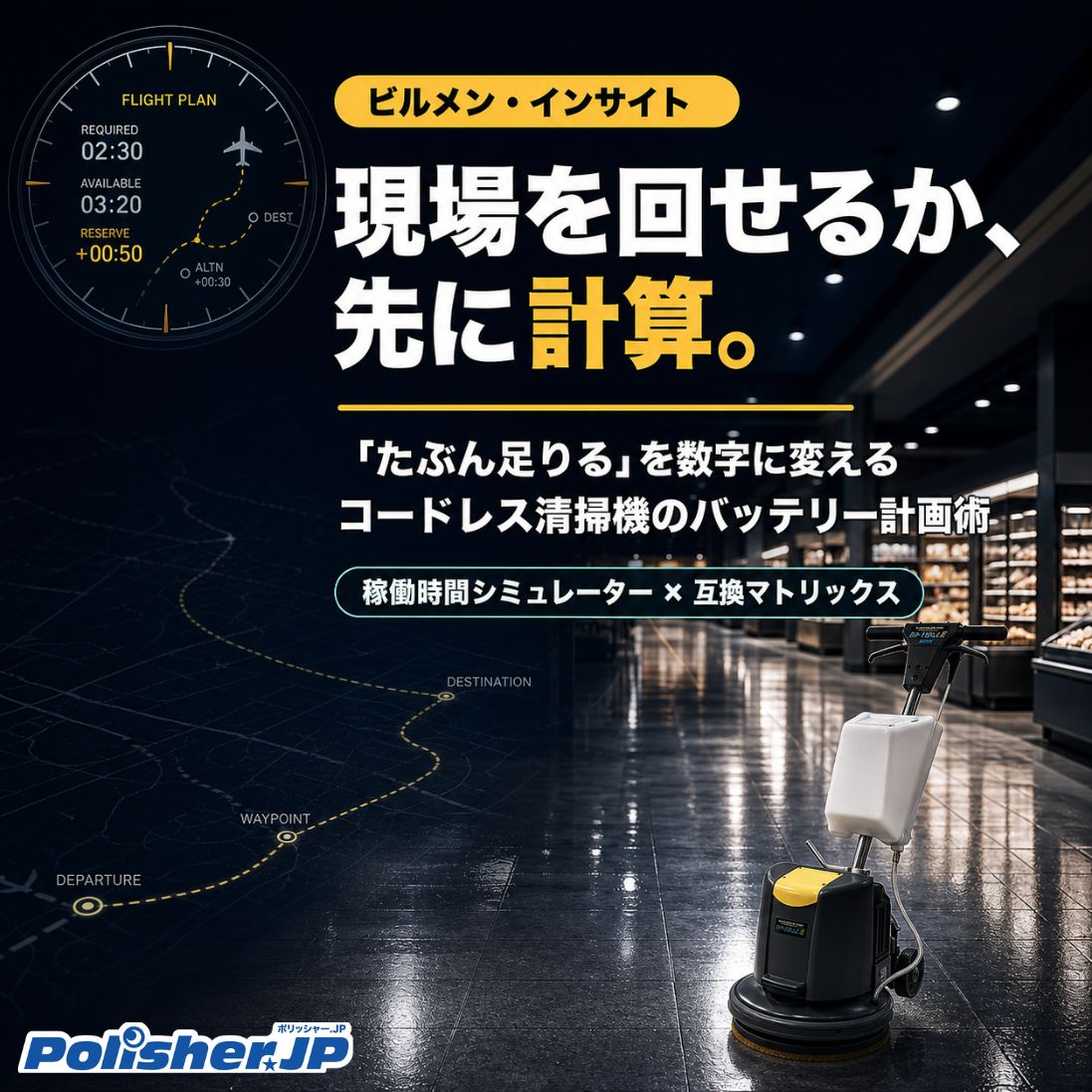 「たぶん足りる」で離陸する機長はいない ― 現場を回せるか、先に計算。