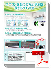 エコクリーナーＫｉｒｅｉ ユーザー様営業用 製品カタログ