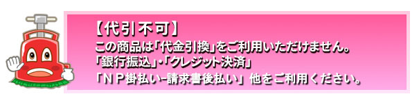 送料無料商品の発送・支払方法