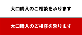 大口購入のご相談を承ります