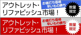 早い物勝ちアウトレット市場