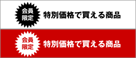 特別価格で買える商品