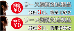 リース契約可能商品