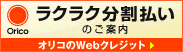 ラクラク分割払いのご案内　オリコのWebクレジット