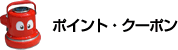 ポイント・クーポン