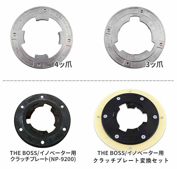 4ッ爪 3ッ爪 THE BOSS/イノベーター用クラッチプレート THE BOSS/イノベーター用クラッチプレート変換セット