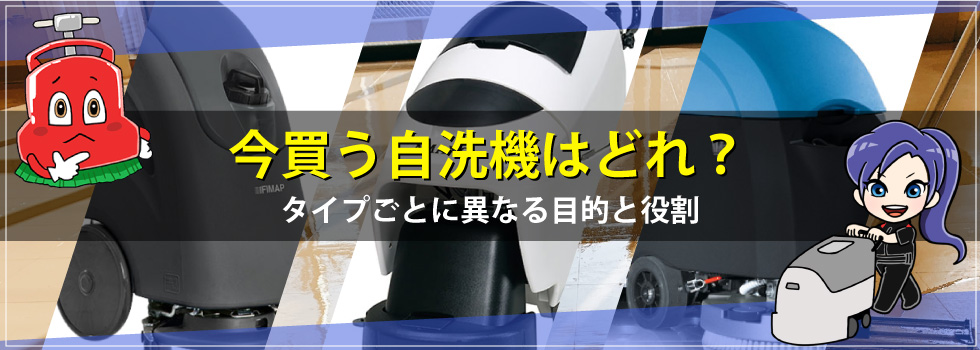 自動床洗浄機：タイプごとに異なる目的と役割