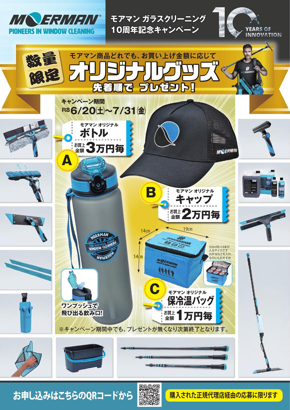 モアマン10周年記念キャンペーンチラシ