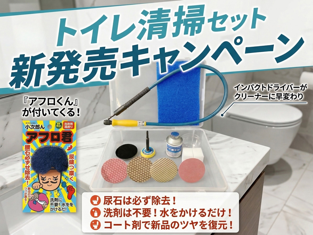 小次郎くんトイレ清掃セット バナー