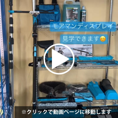 モアマン製品ディスプレイ