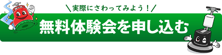 体験会を申し込む