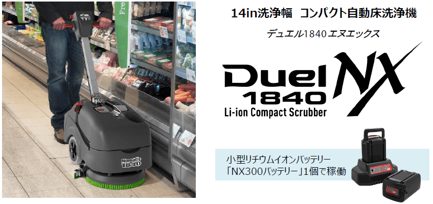 Duel 1840NX製品説明・特長・構造