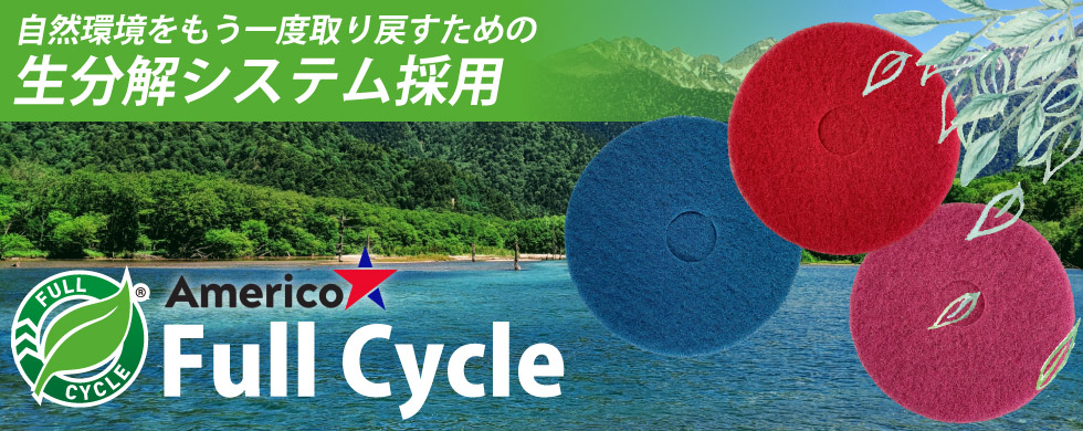 アメリコFull Cycle 自然環境をもう一度取り戻すための生分解システム採用フロアパッド