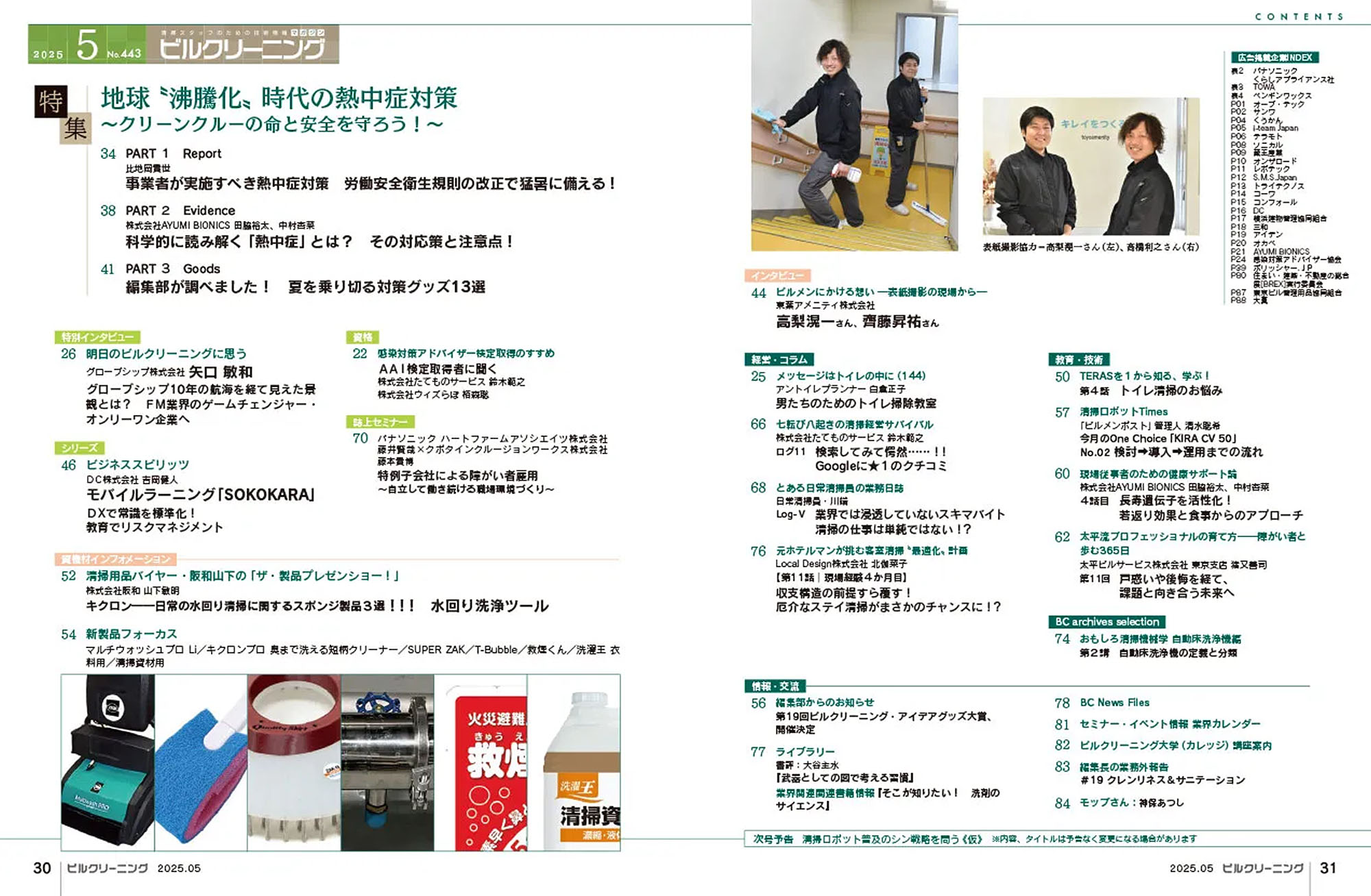 月刊ビルクリーニング 2025年5月号(No.443)CONTENTS