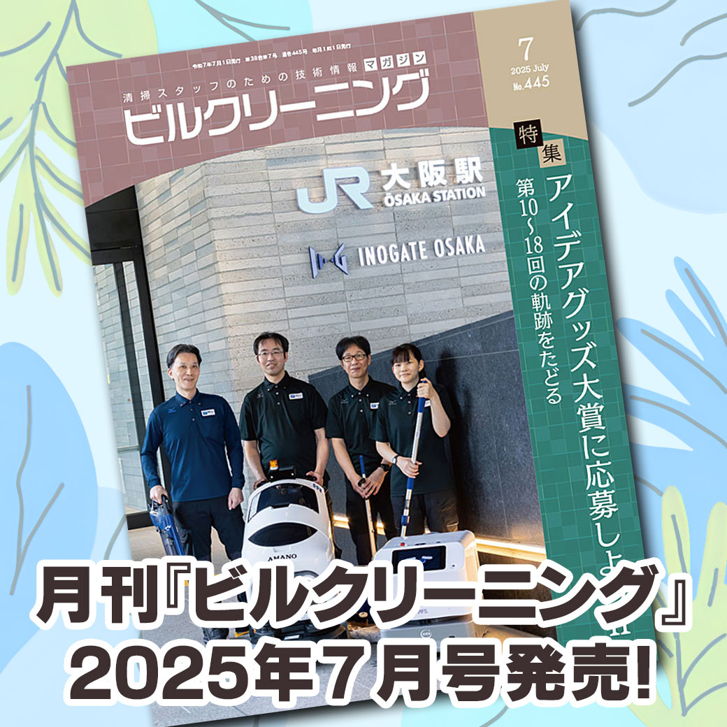 ［新刊情報］『月刊ビルクリーニング2025年7月』最新号