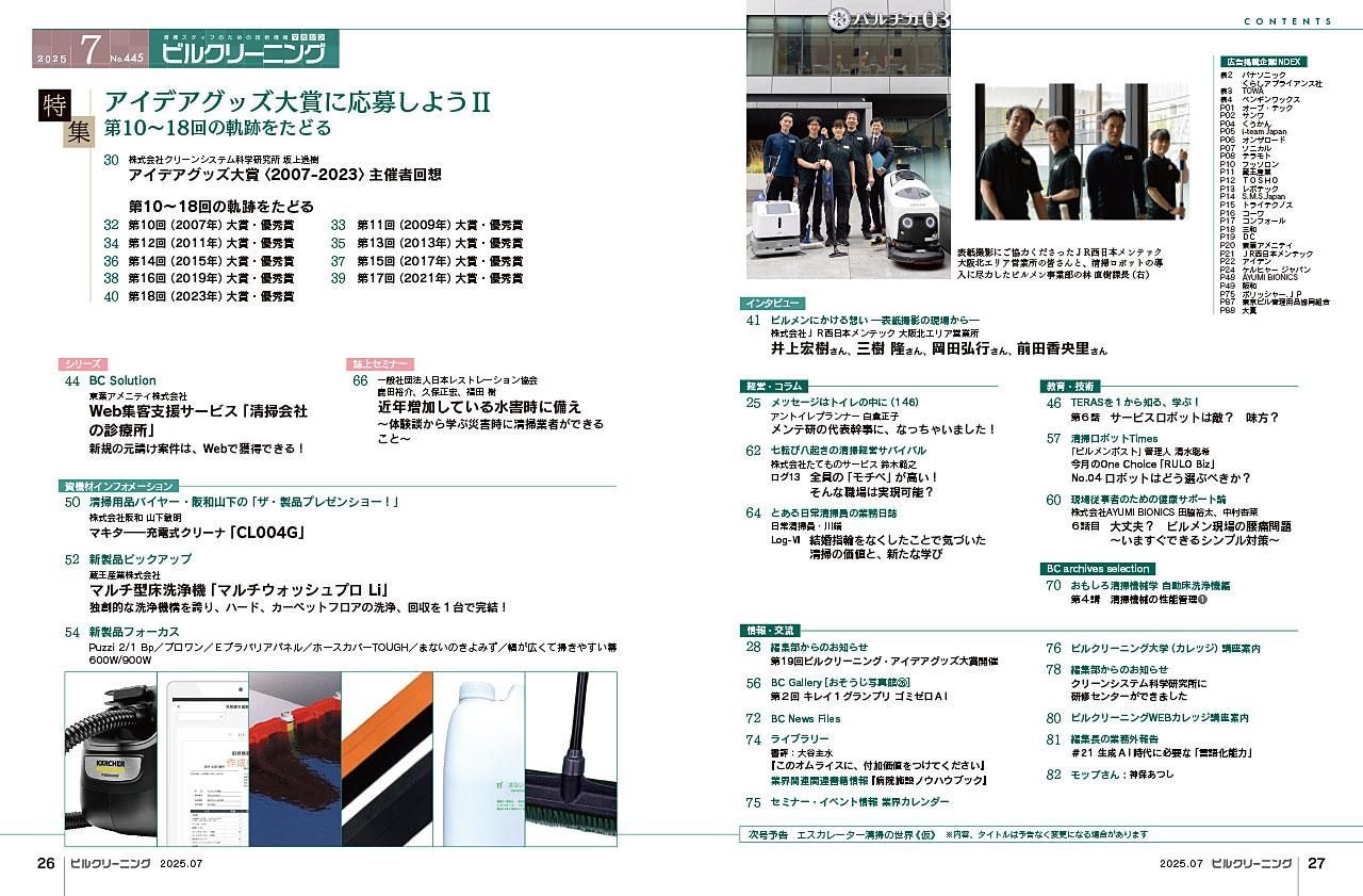 月刊ビルクリーニング 2025年7月号(No.445)CONTENTS