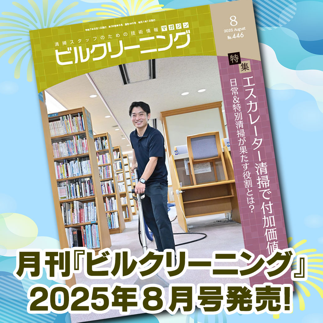 ［新刊情報］『月刊ビルクリーニング2025年8月』最新号