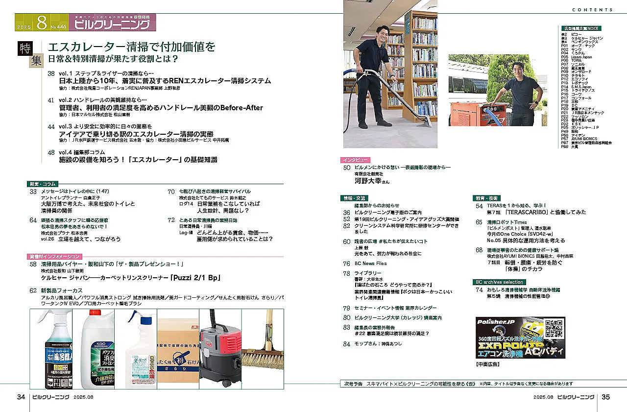 月刊ビルクリーニング 2025年8月号(No.446)CONTENTS