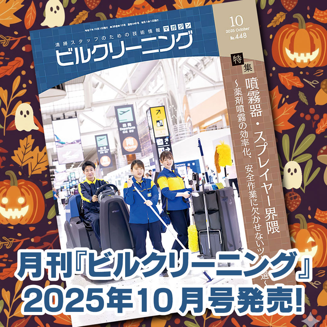 ［新刊情報］『月刊ビルクリーニング2025年10月』最新号