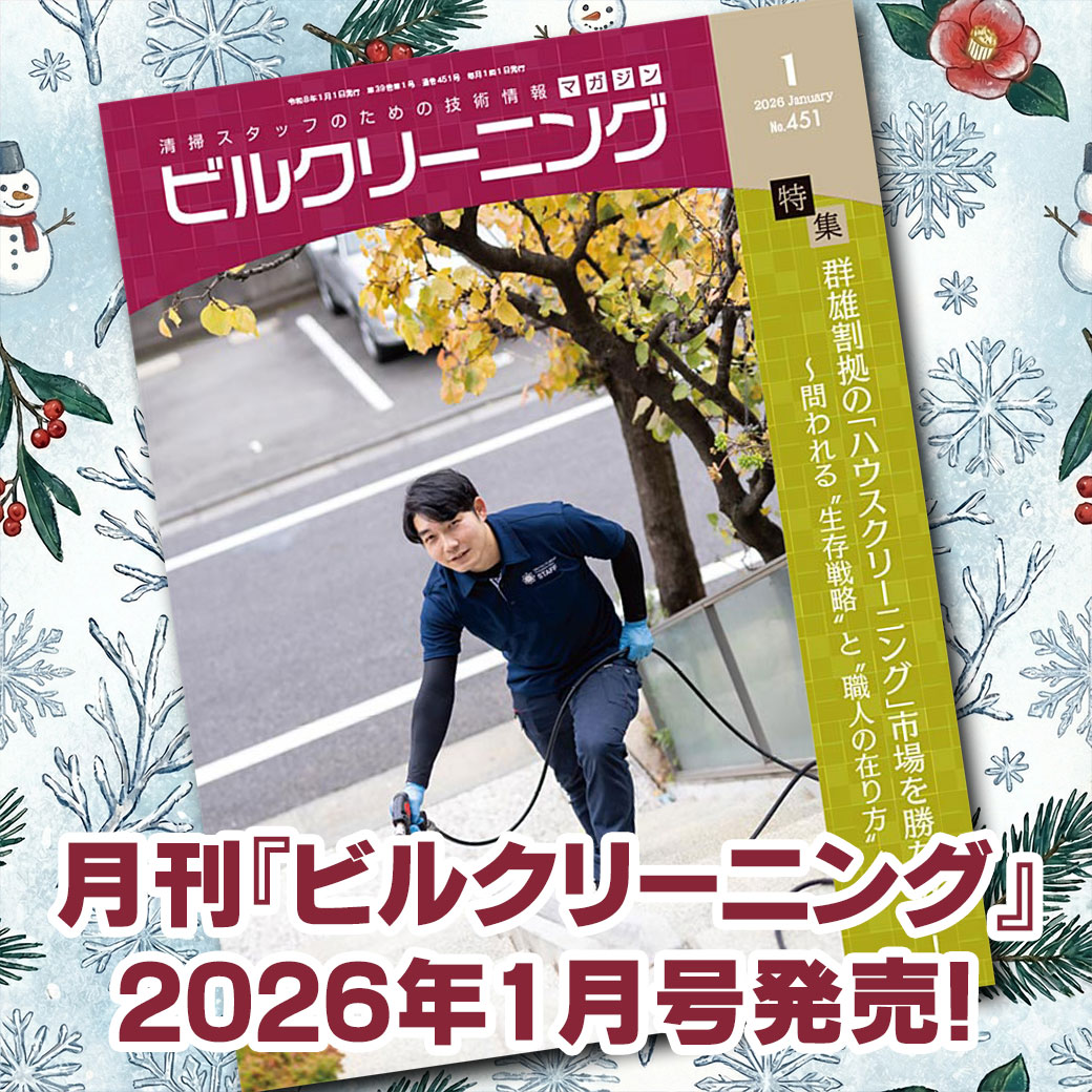 ［新刊情報］『月刊ビルクリーニング2026年1月』最新号