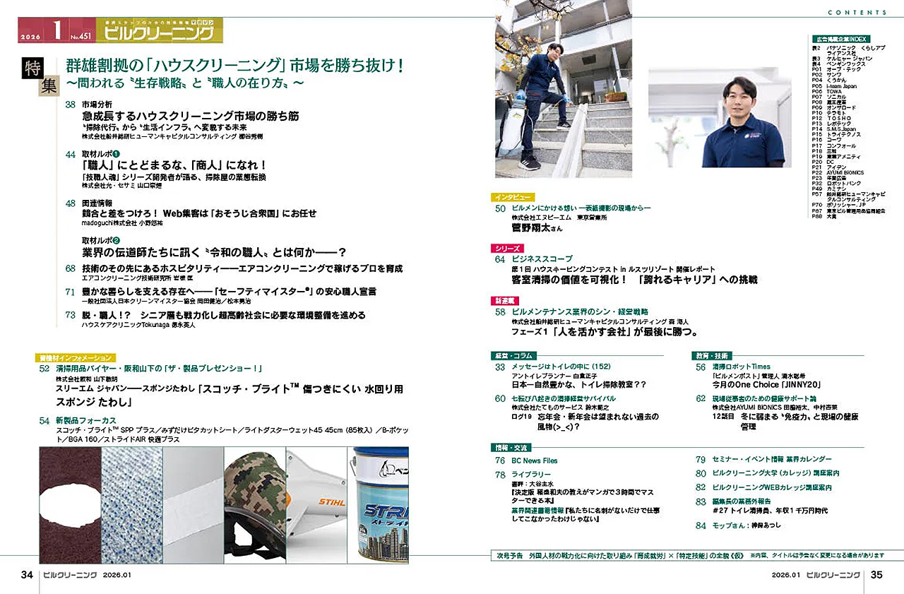 月刊ビルクリーニング 2025年12月号(No.450)CONTENTS