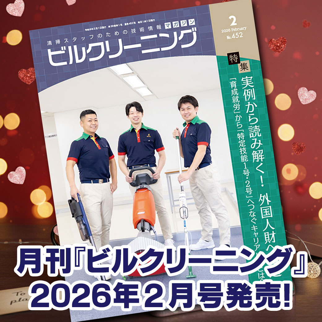 ［新刊情報］『月刊ビルクリーニング2026年2月』最新号