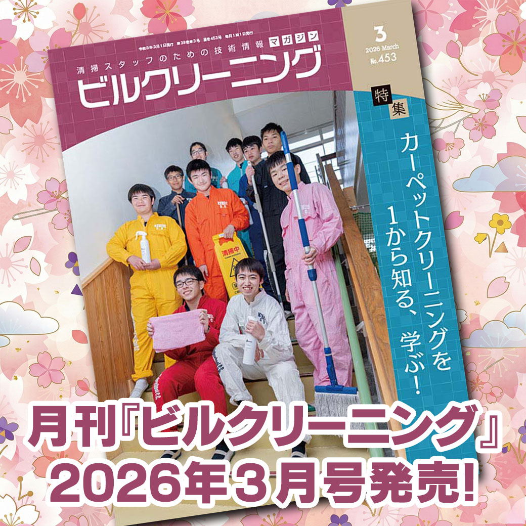 ［新刊情報］『月刊ビルクリーニング2026年3月』最新号