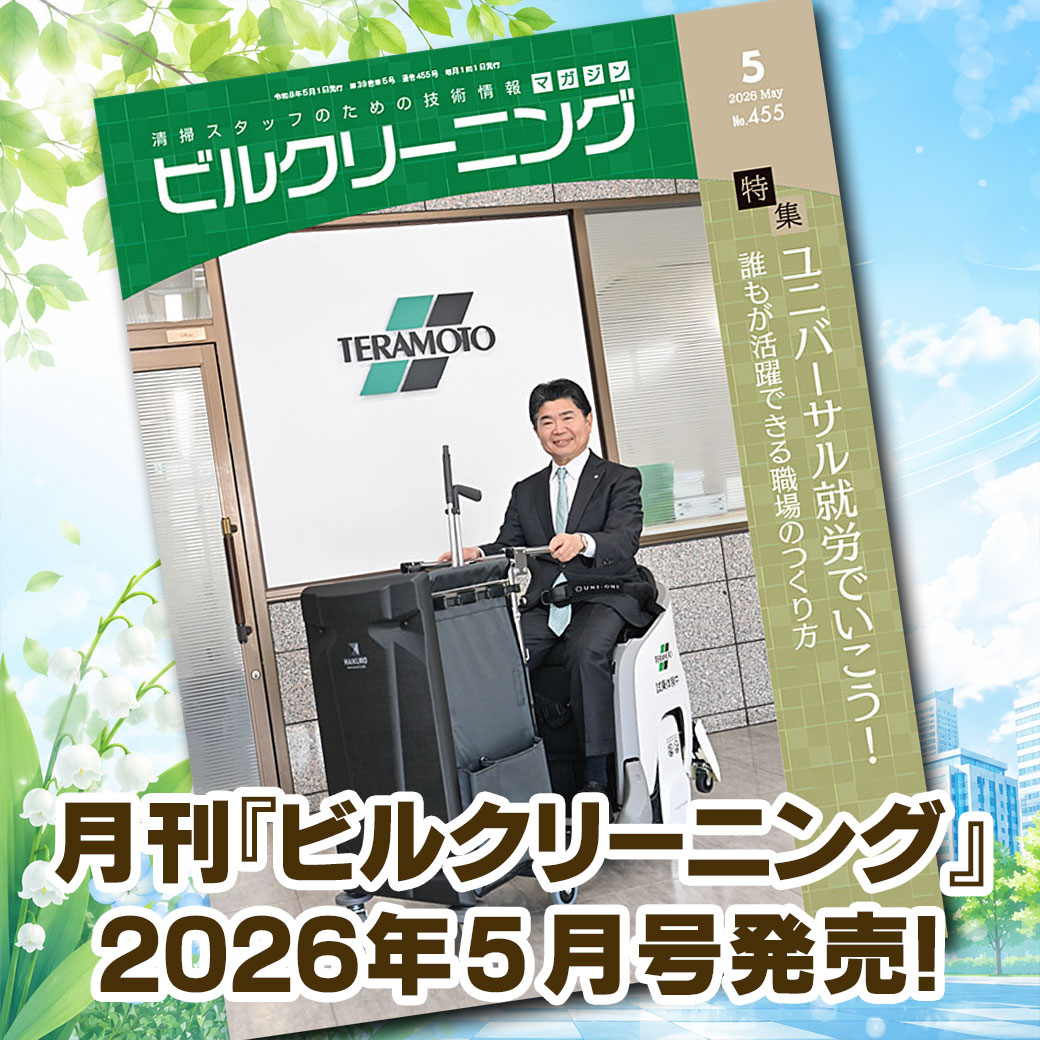 ［新刊情報］『月刊ビルクリーニング2026年5月』最新号