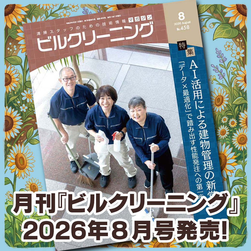 ［新刊情報］『月刊ビルクリーニング2026年8月』最新号