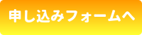 申し込みフォームへ