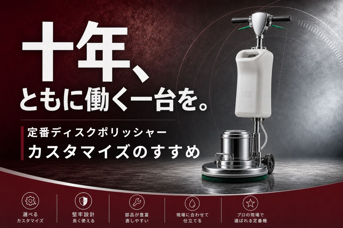十年、ともに働く一台を ― 定番のディスク式ポリッシャー