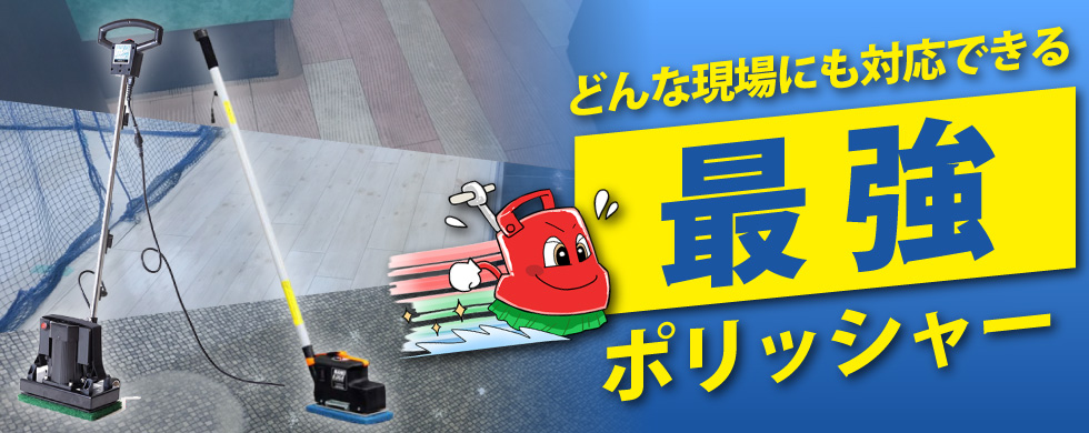 どんな現場にも対応できる【最強】のポリッシャー