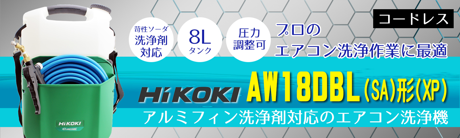Hi KOKI(ハイコーキ) コードレス高圧洗浄機 AW18DBL(SA)形(XP) - エアコン洗浄作業に最適